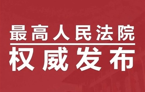 川金象、北京烨晶“蜜胺”发明专利及技术秘密侵权两案入选最高院知识产权法庭2022《专利民事案件典型案例》