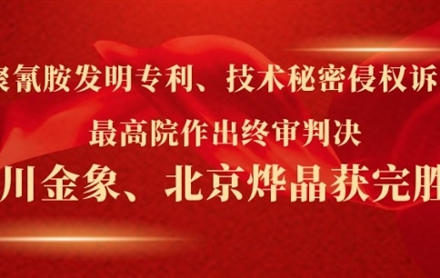 三聚氰胺发明专利、技术秘密侵权诉讼案最高院作出终审判决 川金象、北京烨晶获完胜